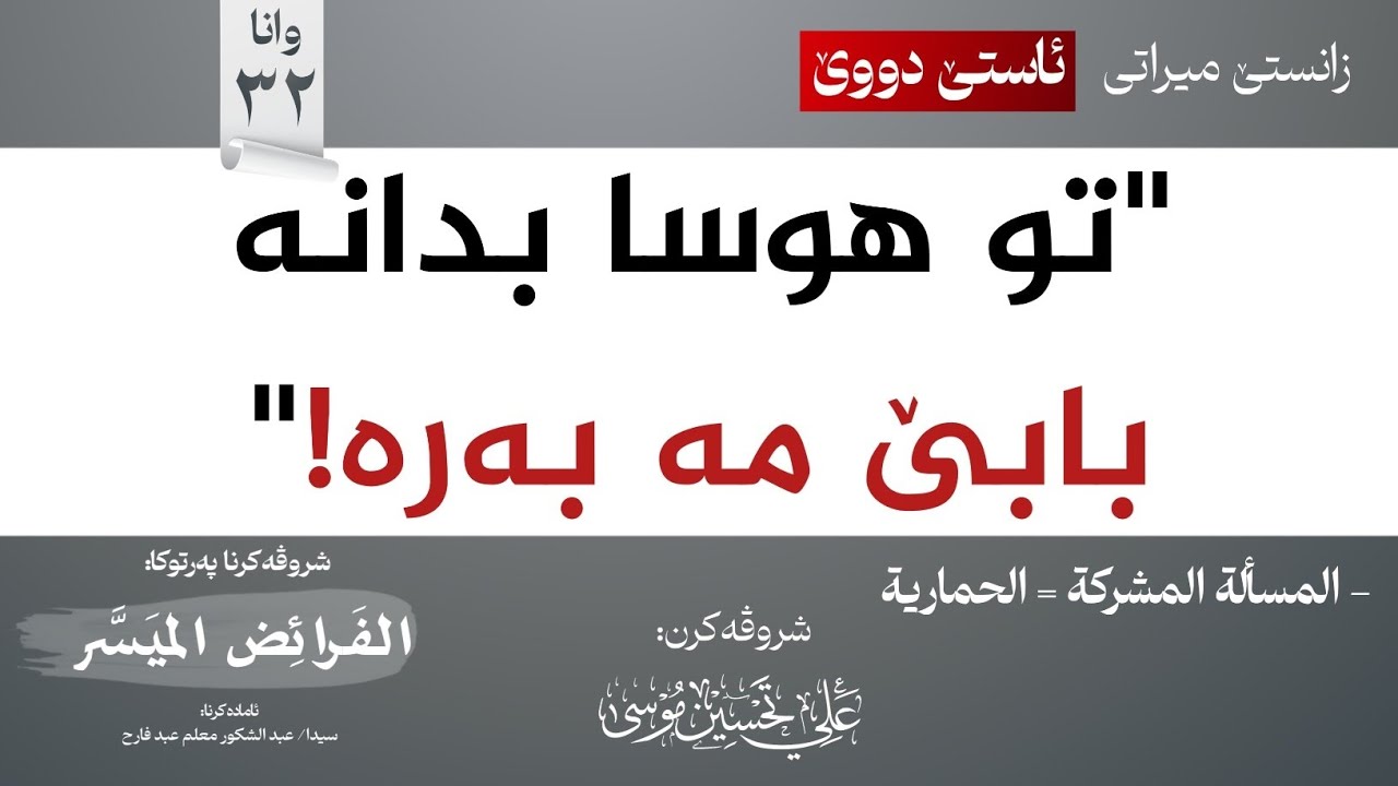 32 مەسەلا (المشركة)∣شروڤەکرنا پەرتوکا (الفرائض الميسر)