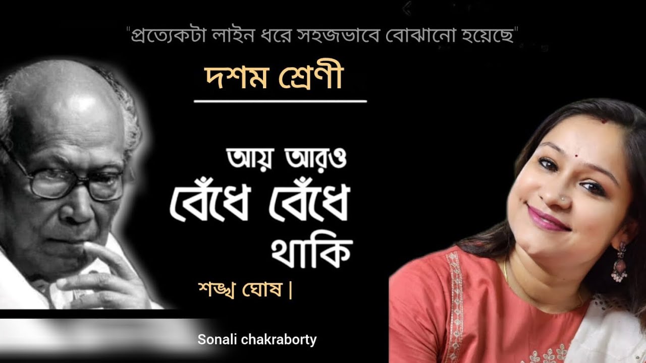 ক্লাস 10। আয় আরও বেঁধে বেঁধে থাকি । সম্পুর্ণ লাইন ধরে সহজ আলোচনা ।