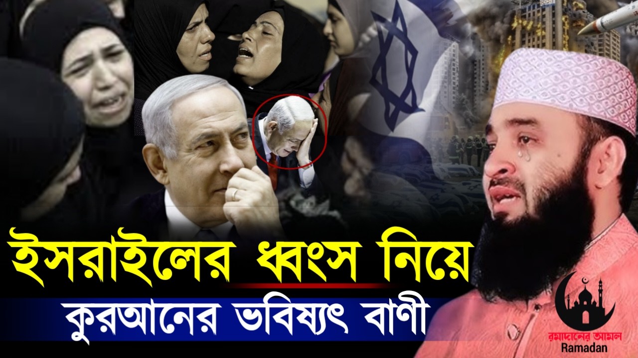 ✔🔴ইরান ইসরাইলের লড়ায় নিয়ে কুরআনের ভবিষ্যত বানী শুনুন, Mizanur Rahman Azhari, ওয়াজ 2026, Mar 6, 2026