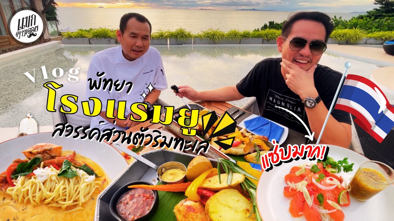 โรงแรมยู พัทยา (U Pattaya Hotel) - สวรรค์ส่วนตัวริมทะเล : แขกตามดอย