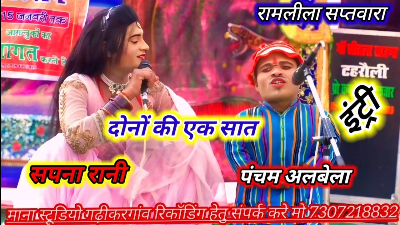 रामलीला सप्तवारा 2026 दोनों कलाकारों की धमाकेदार इंट्री सपना रानी बा पंचम अलबेला 