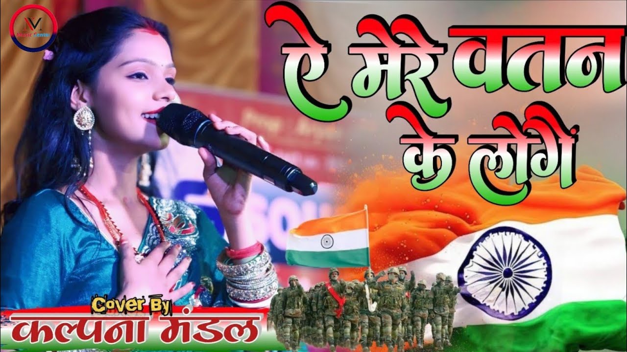 ऐ मेरे वतन के लोगों !! A mere watan ke logo !! kalpna_mandal ka 26 january special song 2026
