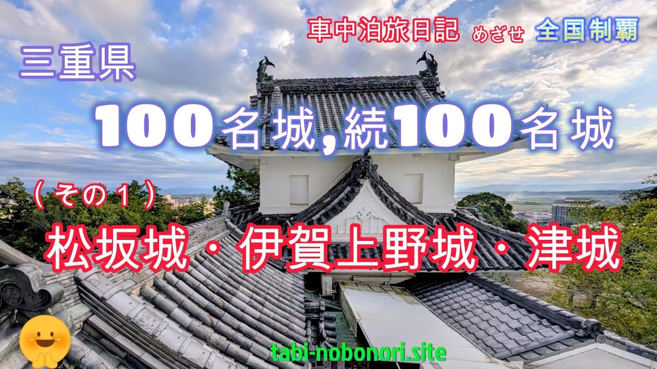 日本100名城・続日本100名城；三重県(その１)，松坂城，伊賀上野城，津城，めざせ車中泊全国制覇