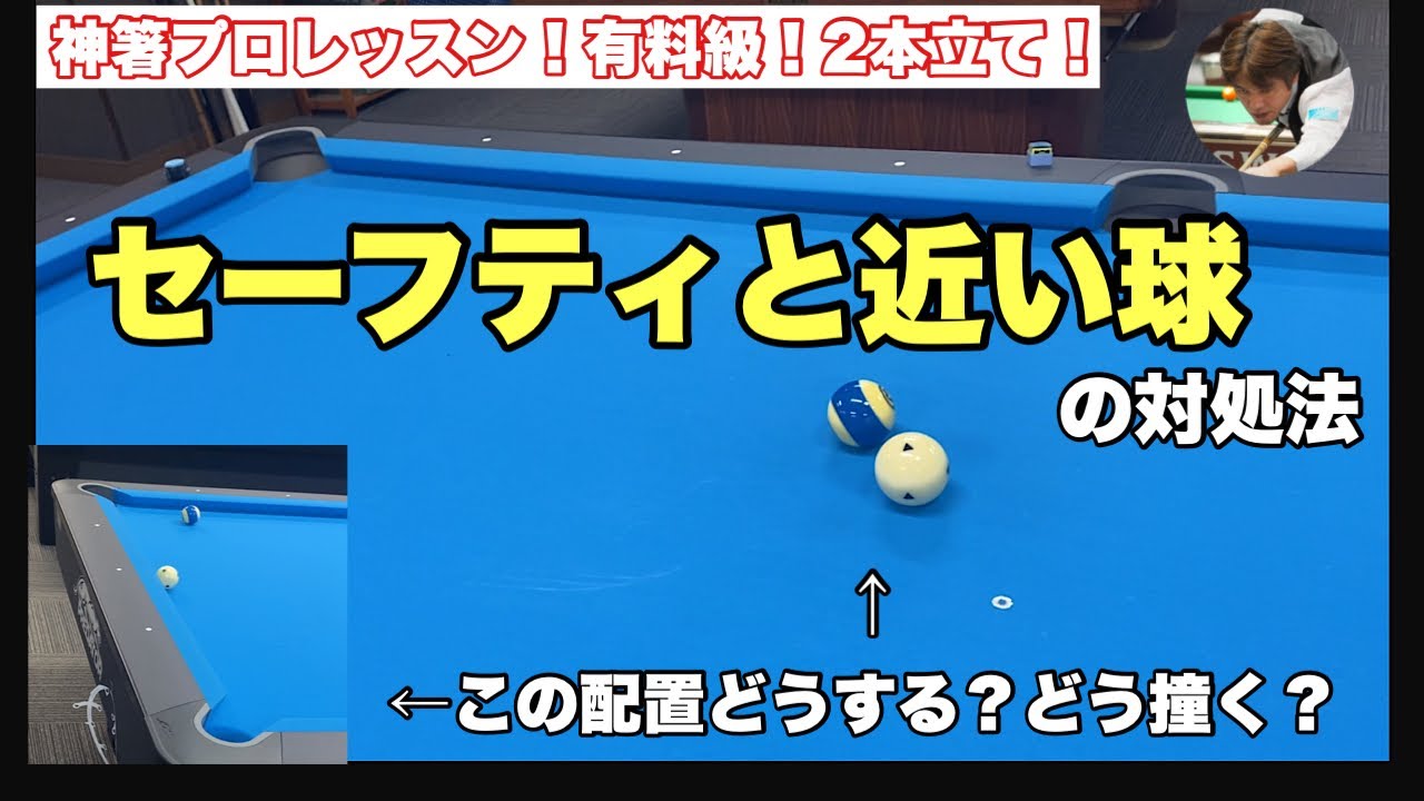 【BC級必見！】【ビリヤードレッスン】みんな苦手な近い球とセーフティーの攻略法大公開！