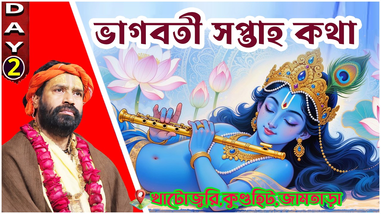 ভাগবতী সপ্তাহ কথা।খাটোজুরি,কুণ্ডহিট,জামতাড়া |Day 2