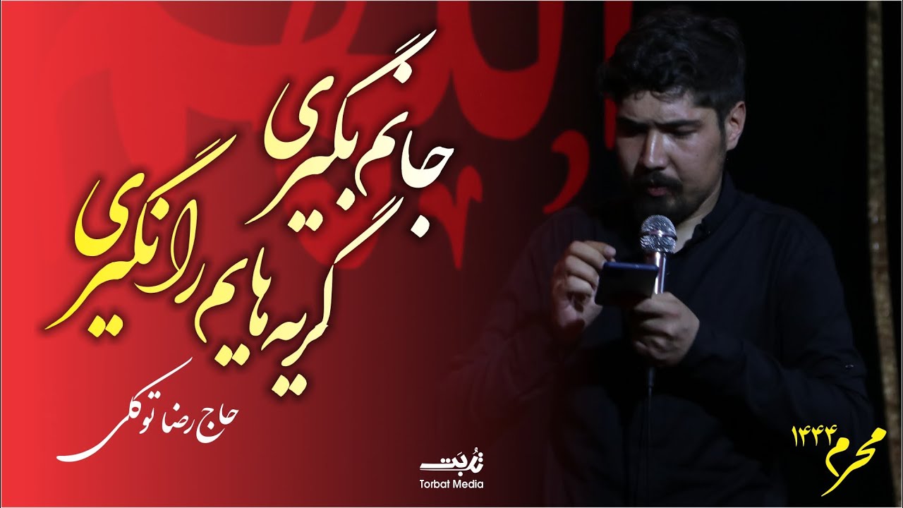 جانم بگیری گریه هایم را نگیری (حاج رضا توکلی ) شب ششم محرم 1444
