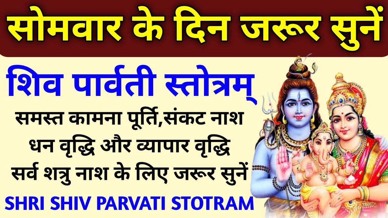 सोमवार के दिन जरूर सुनें||Shiv Parvati Stotram||शिव पार्वती स्तोत्रम् 