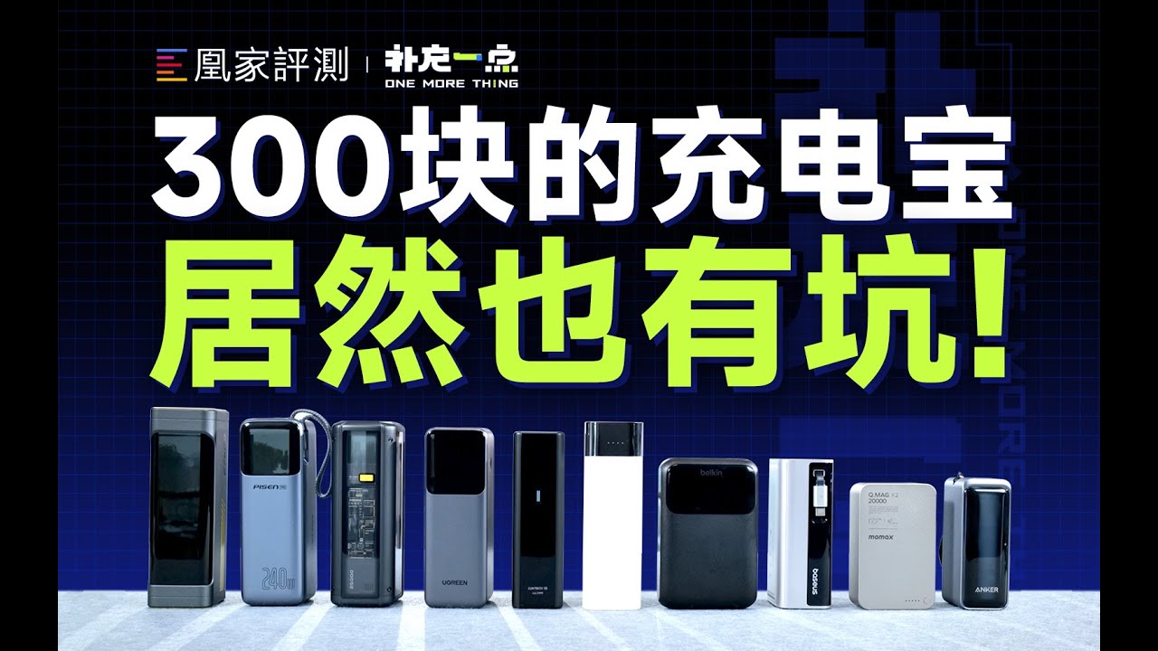 充电宝为什么值400块？十款高端充电宝实测｜补充一点vol.25