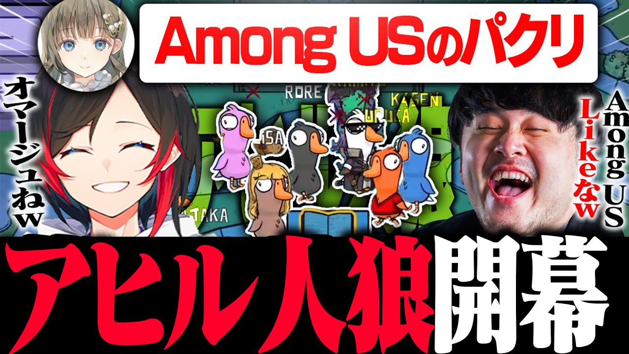 【大爆笑回】話題のアヒルになる人狼、アヒル人狼を豪華メンバーでやってみた【前編/うるか】