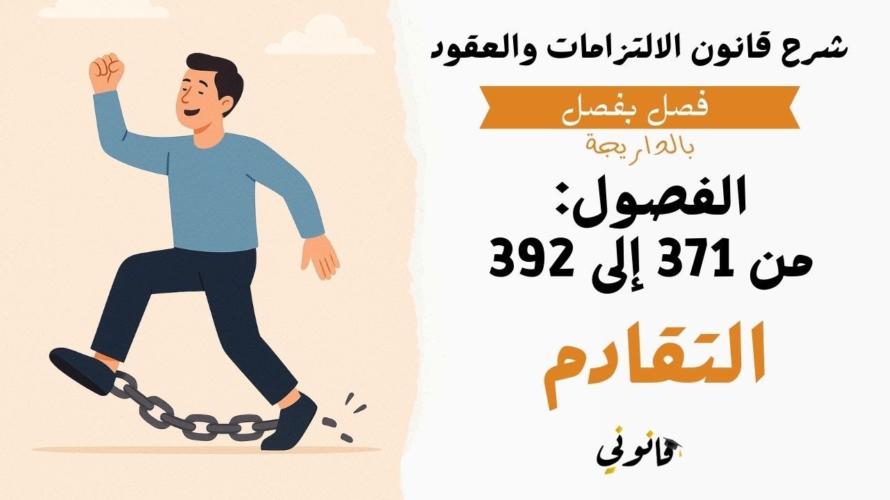 التقادم كسبب من أسباب انقضاء الالتزام | شرح الفصول: 371 إلى 392 من قانون الالتزامات والعقود المغربي