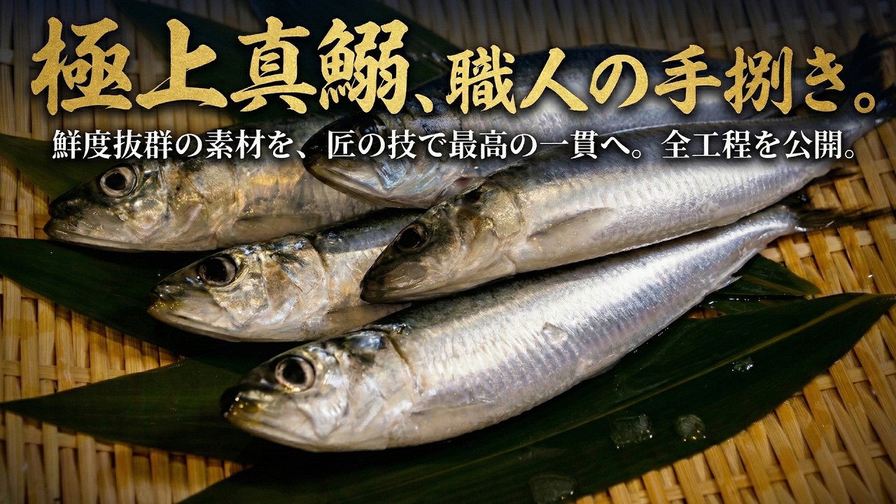 【神業】脂の乗った極上真鰯を捌く。職人の技術とこだわりを完全公開。