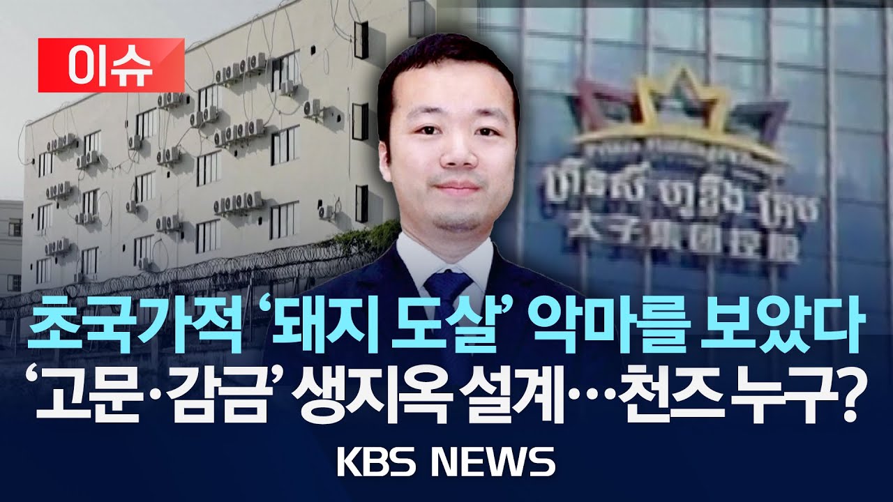[이슈] 알고보니 '범죄 조직의 왕자'?&hellip;캄보디아 천즈 회장 누구길래/2025년 10월 25일(토)/KBS
