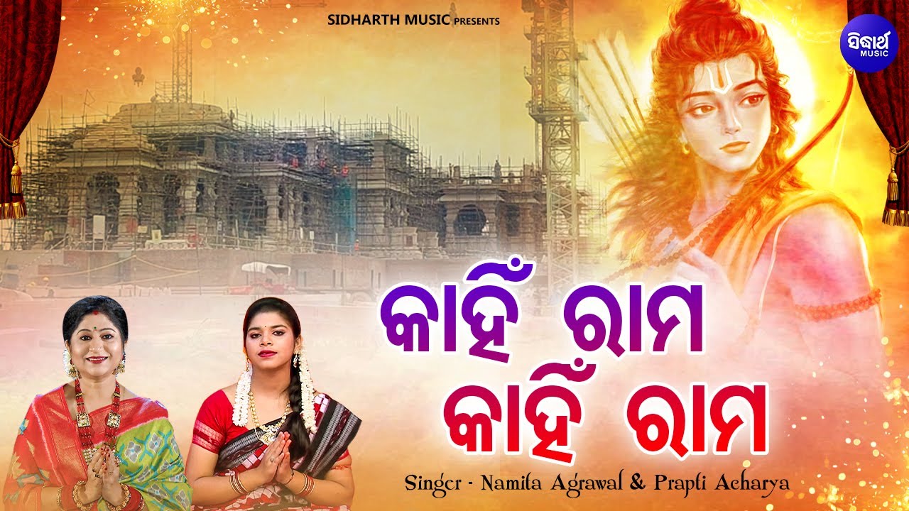 Kahin Rama Kahin Rama - ଅଯୋଧ୍ୟା ଶ୍ରୀରାମ ଭଜନ | Namita Agrawal,Prapti Acharya | କାହିଁ ରାମ କାହିଁ ରାମ