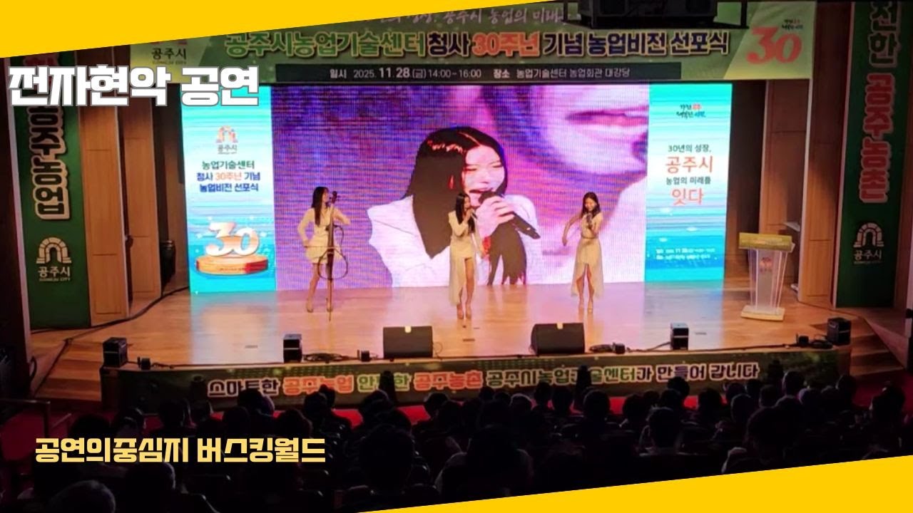 공연섭외 농업비전선포식 축하공연 전자현악공연 #공연섭외 #지역축제 #축하공연 #전자현악 #추천공연 #축제공연 #기업행사​ #행사섭외​ ​#기업공연