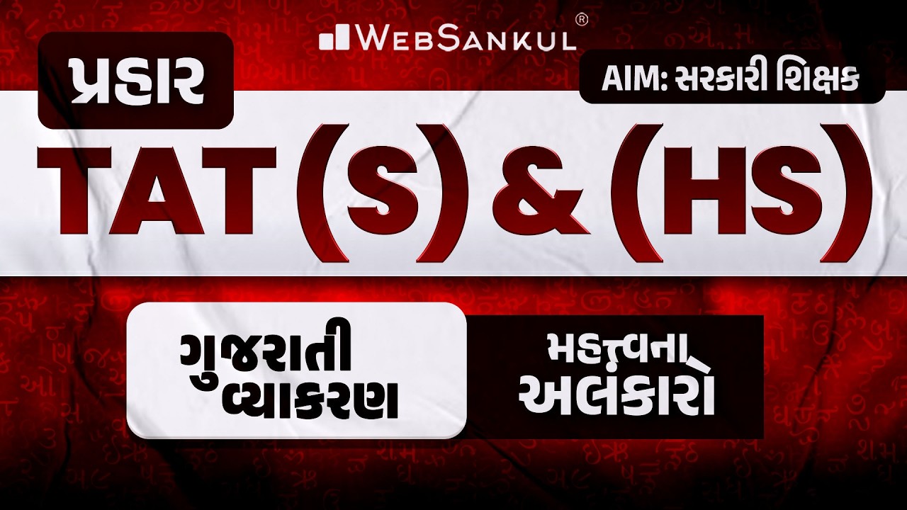 પ્રહાર for TAT (S) & (HS) | ગુજરાતી વ્યાકરણ | મહત્ત્વના અલંકારો | TAT (S) & (HS) Exam