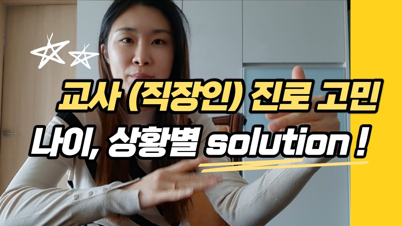 교사 진로고민 중이라면 이 영상으로 해결하세요 !