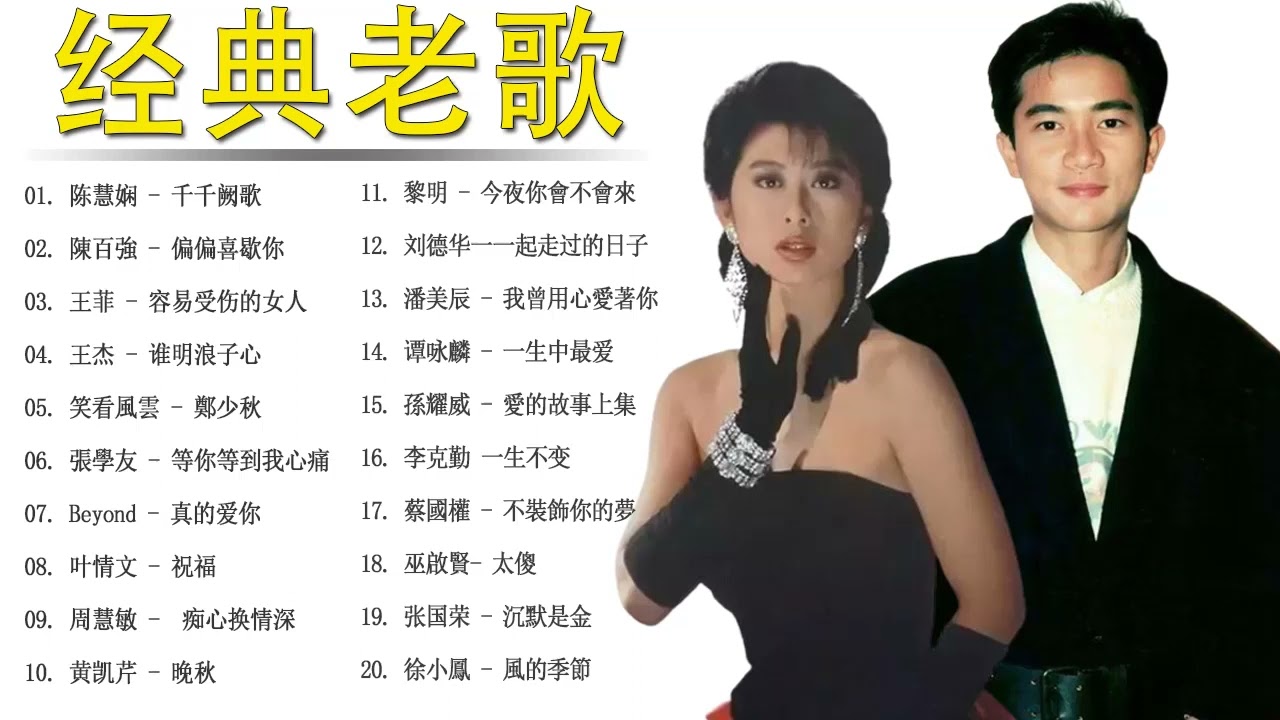 经典老歌 - 怀旧粤语金曲100首 - 鄭少秋 , Beyond , 張學友 , 叶情文 , 陈慧娴 , 陳百強 , 王菲 , 王杰