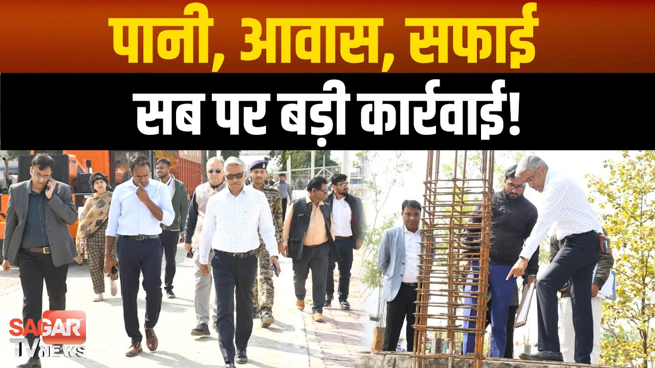 सागर में एक्शन मोड में अपर मुख्य सचिव, पेयजल से लेकर आवास, स्मार्ट सिटी और स्वच्छता तक सख्त निर्देश