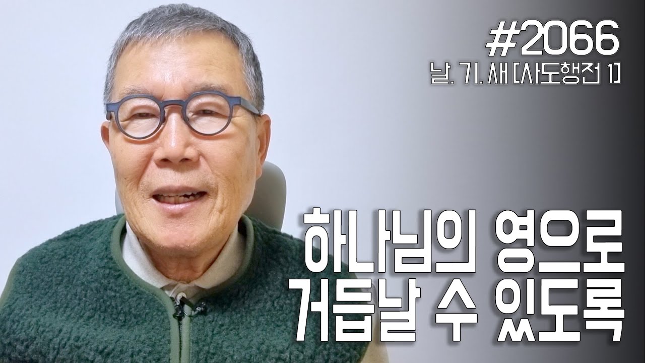[날마다 기막힌 새벽 #2066] 하나님의 영으로 거듭날 수 있도록