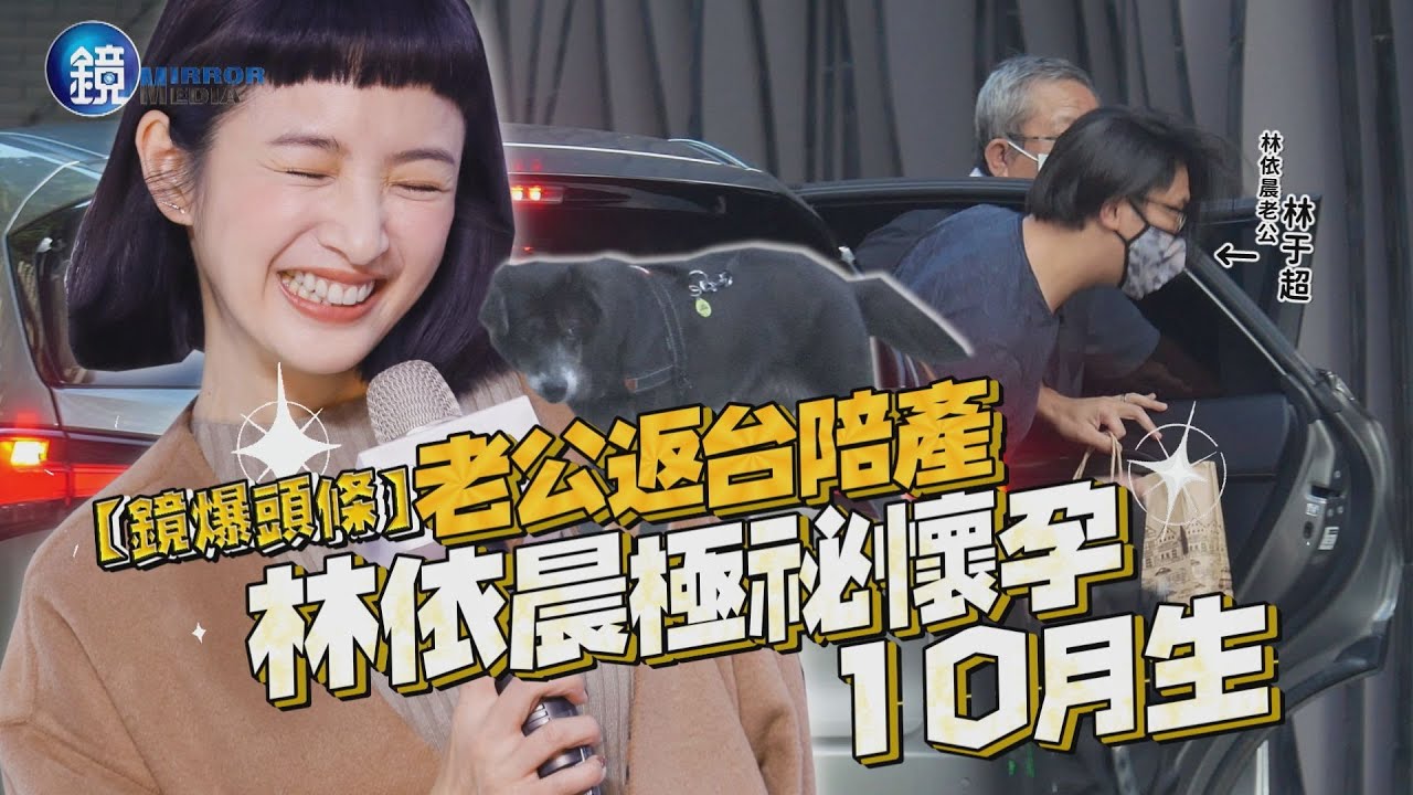 【鏡爆頭條】老公返台陪產 林依晨極秘懷孕10月生｜鏡週刊