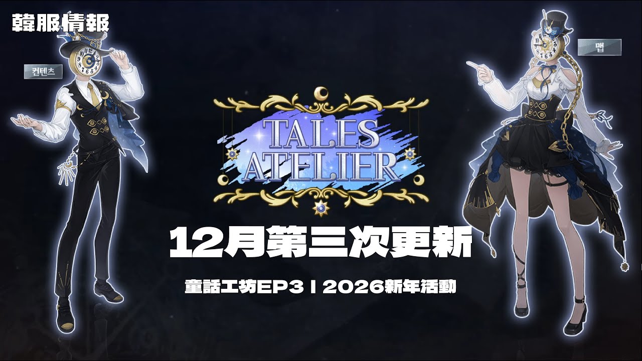 【韓服情報】12月第三次更新：童話工坊EP3、2026新年活動｜TalesRunner / 跑Online / 테일즈런너【年哥NianGe】