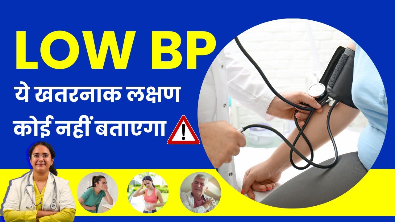 Low Blood Pressure Kya Hai? Iske Lakshan, Karan Kya Hai? Causes & Symptoms Of Low BP - Puri Jankari