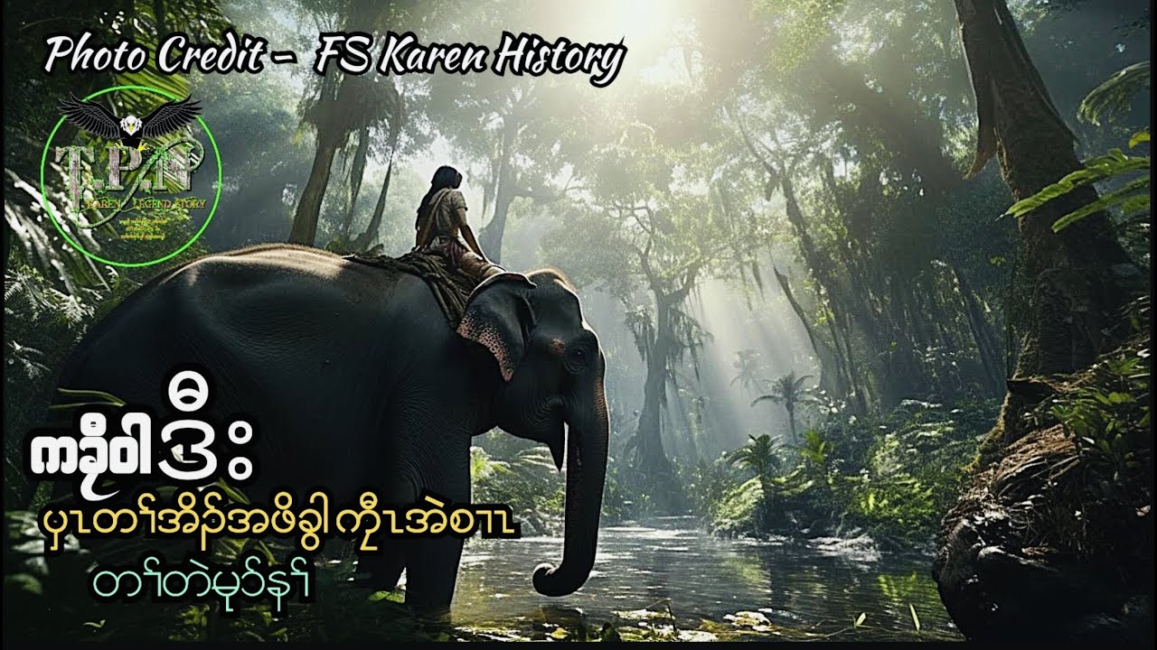 🟣No.120 # Jor Eh Ser And White Elephant : TPN Karen Lengend Story : ကၠီၤအဲစၢၤဒီးကခၠီဝါ တၢ်တဲမုာ်နၢ်