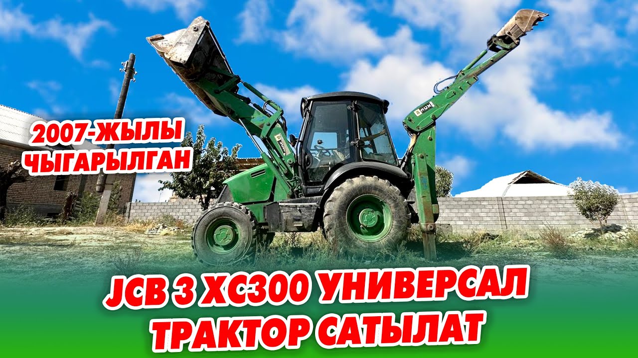 2007-жылы чыккан JCB 3 XC300  Универсал ТРАКТОР сатылат ~ Автомат+механика 2WD & 4WD