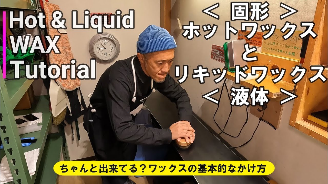 【固形＆液体】ホットワックスとリキッドワックスのかけ方【基礎を学ぶ】