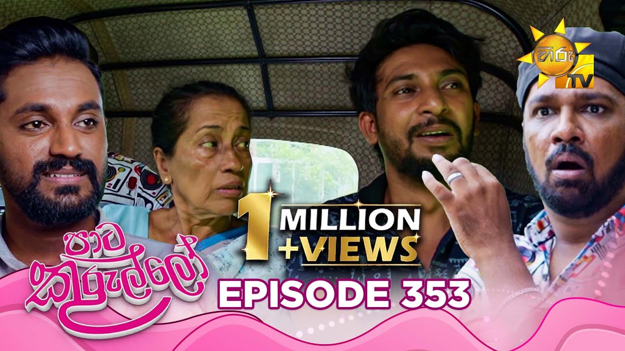 Paata Kurullo - පාට කුරුල්ලෝ | Episode 353 | 2025-09-16 | Hiru TV