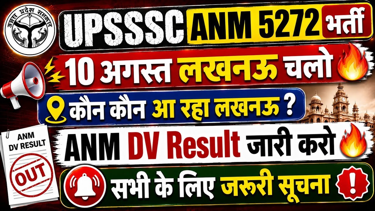 UPSSSC ANM 5272 DV Result 2026 | 10 अगस्त लखनऊ चलो 🔥 | सभी के लिए जरूरी सूचना | ANM DV Result Update