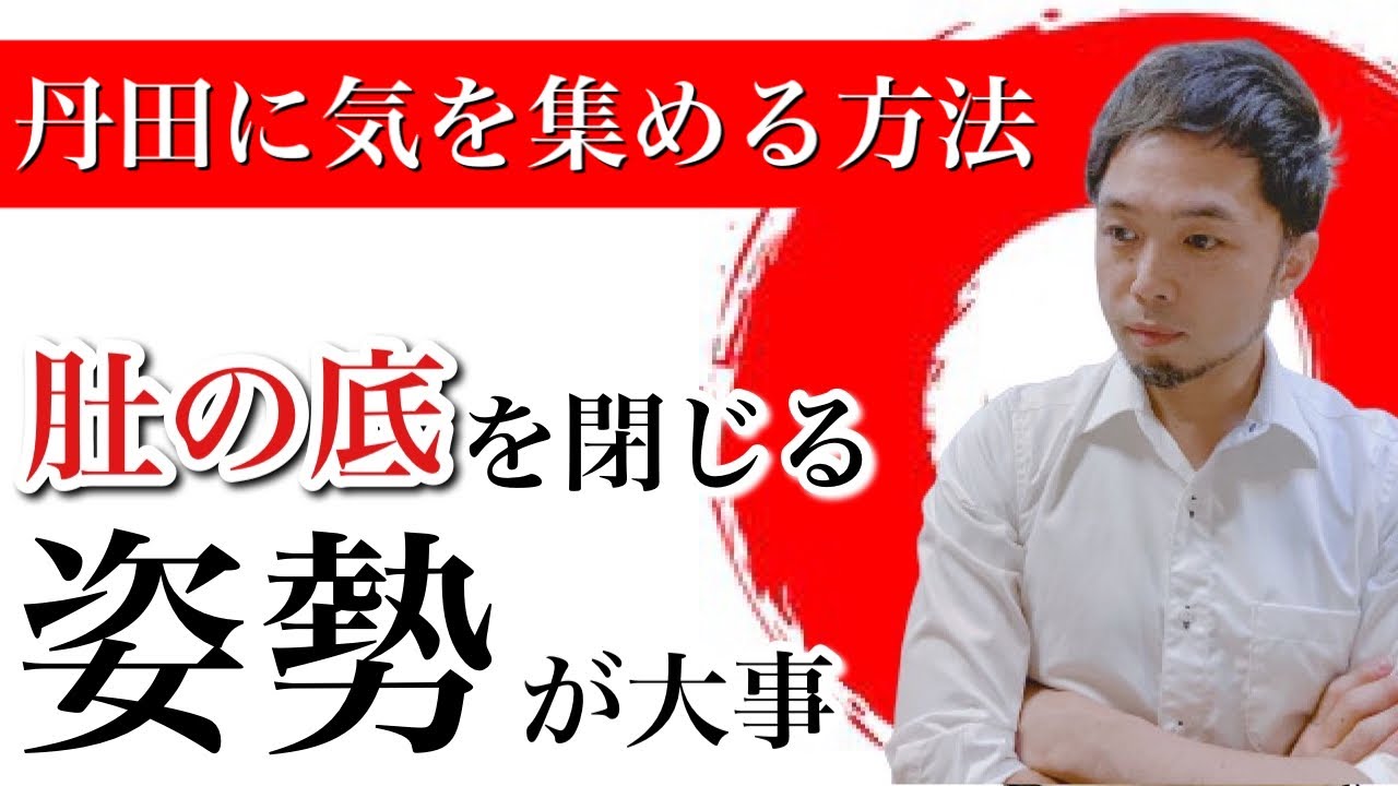 丹田を鍛える姿勢【骨盤底筋を締めないと丹田呼吸法はできません】