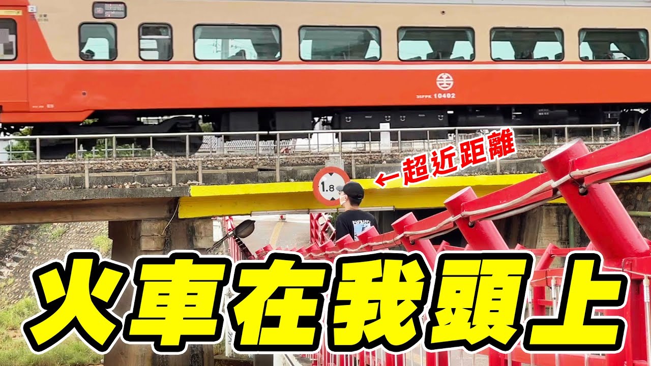 【英雄日常】EP70 鐵道奇景 火車從我頭上經過！