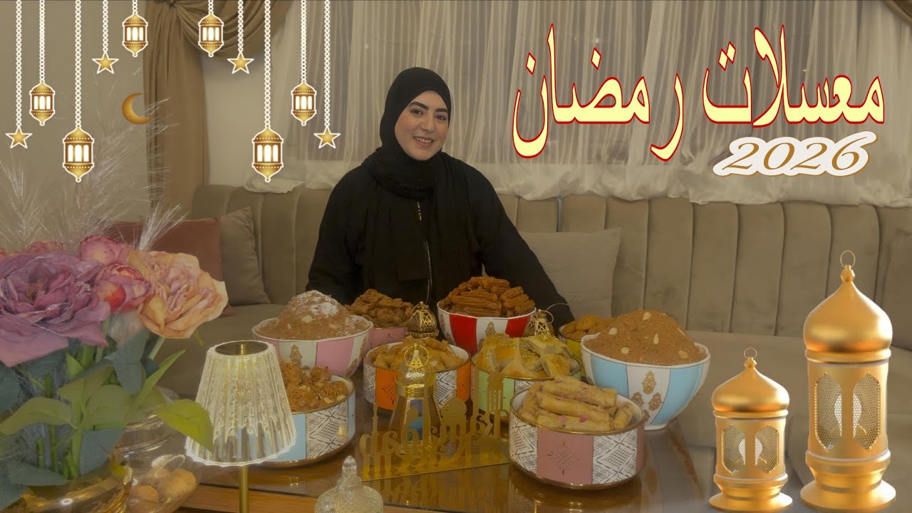 الجواب جماعي على المعسلات رمضان🌙2026وطلبيات ماشاء الله