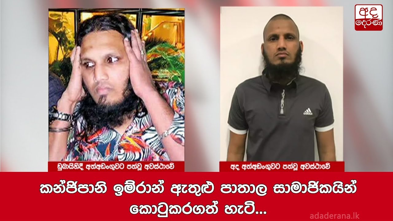 කන්ජිපානි ඉම්රාන් ඇතුළු පාතාල සාමාජිකයින් කොටුකරගත් හැටි...