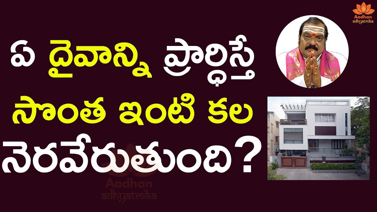 అంద‌మైన ఇల్లు క‌ట్టుకోవాల‌నుకుంటే ఏ దైవం అనుగ్ర‌హం కావాలి? | Vastu Shastra | Machiraju Venugopal