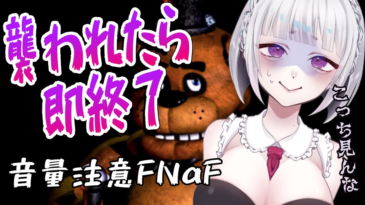 【FNaF】※音量注意※襲われたら即終了！ピザ屋でバイトするビビりメイドVtuberの大絶叫！！【新人Vtuber】