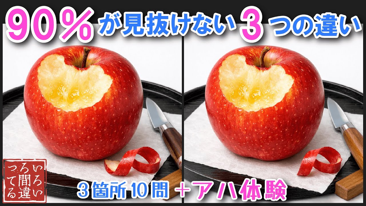 【間違い探しで脳トレ】9割があと1つが解けないリンゴで難問に挑戦！記憶力・集中力を鍛えて認知症予防！