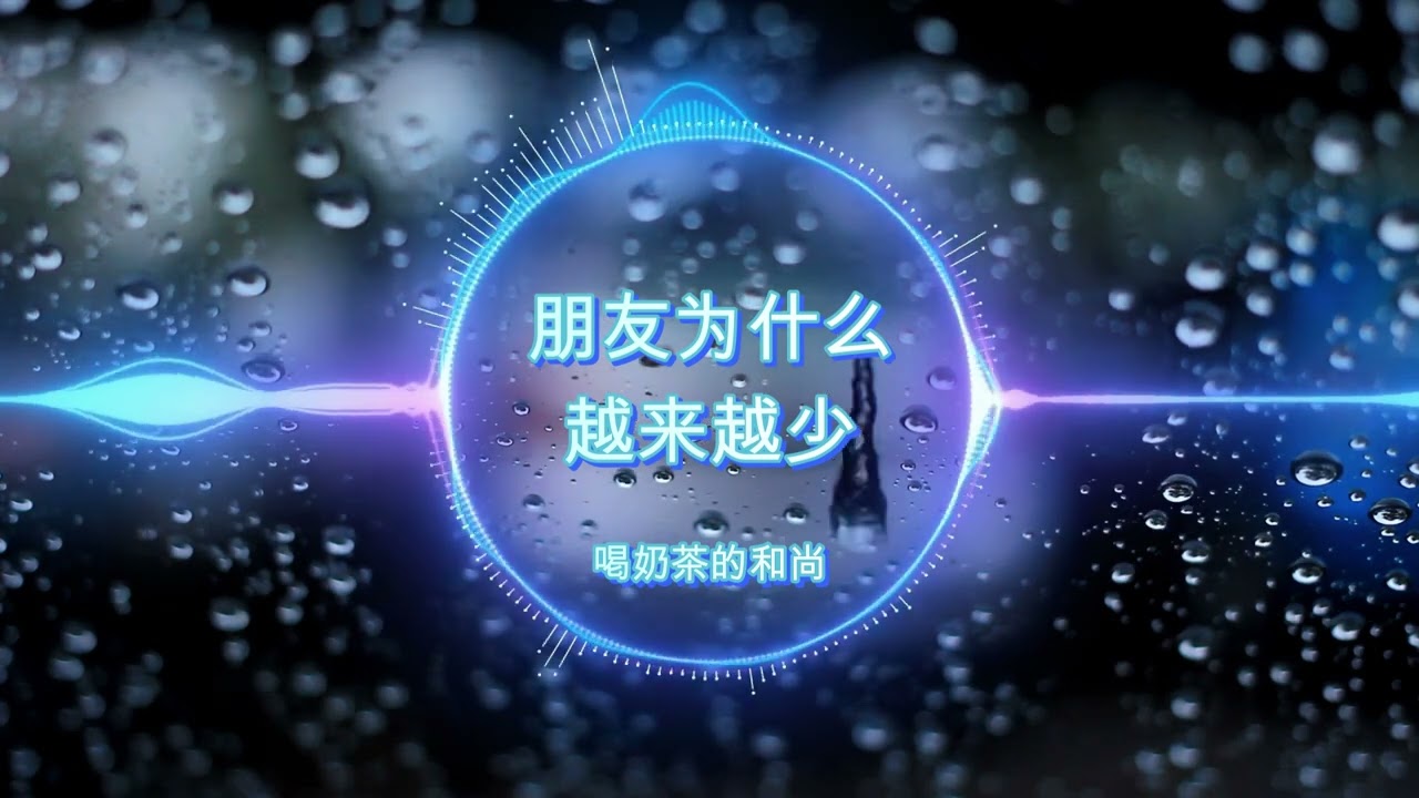 喝奶茶的和尚 朋友为什么越来越少
