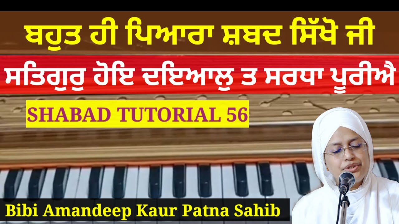 Learn Shabad - Satgur Hoye Dayal | ਸਤਿਗੁਰੁ ਹੋਇ ਦਇਆਲੁ | Bibi Amandeep Kaur Patna Sahib #learning