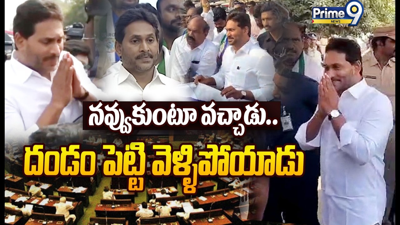 Y.S Jagan Assembly IN-OUT Exclusive Viral Visuals : నవ్వుకుంటూ వచ్చాడు.. దండం పెట్టి వెళ్ళిపోయాడు