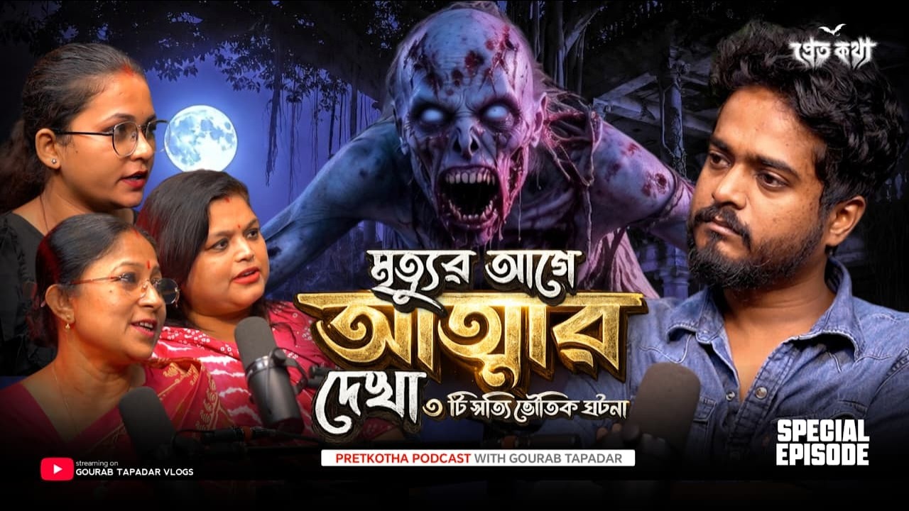 ৩ জনের সাথে সত্যি ভৌতিক ঘটনা | Special Episode | Pretkotha True Horror Story Podcast