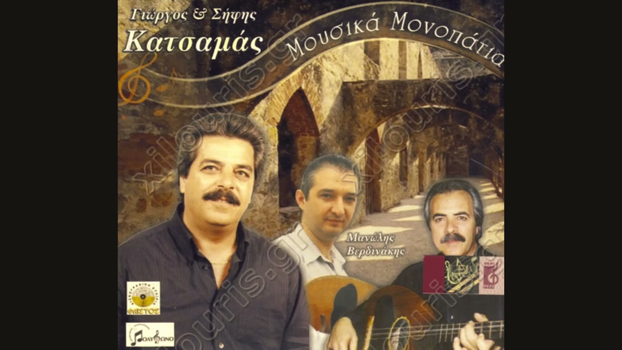 Γιώργος & Σήφης Κατσαμάς - Συρτά Μουντάκη