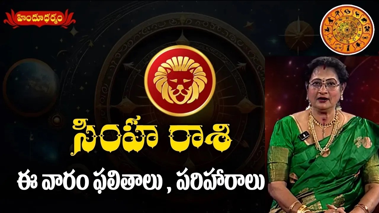 సింహ రాశి || 01-03-2026 to 07-03-2026 || వార ఫలాలు || Hindu Dharmam