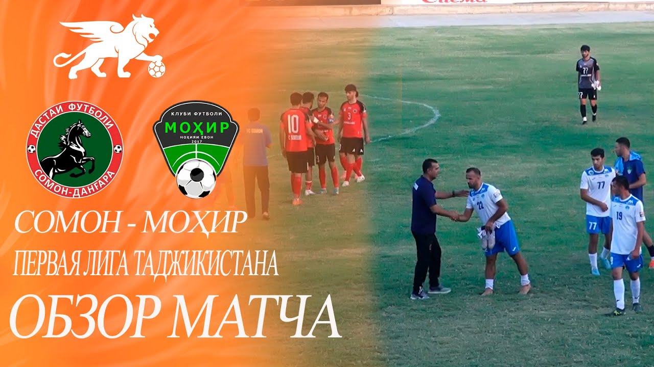 ОБЗОР МАТЧА: СОМОН (SOMON) - МОХИР (MOHIR)