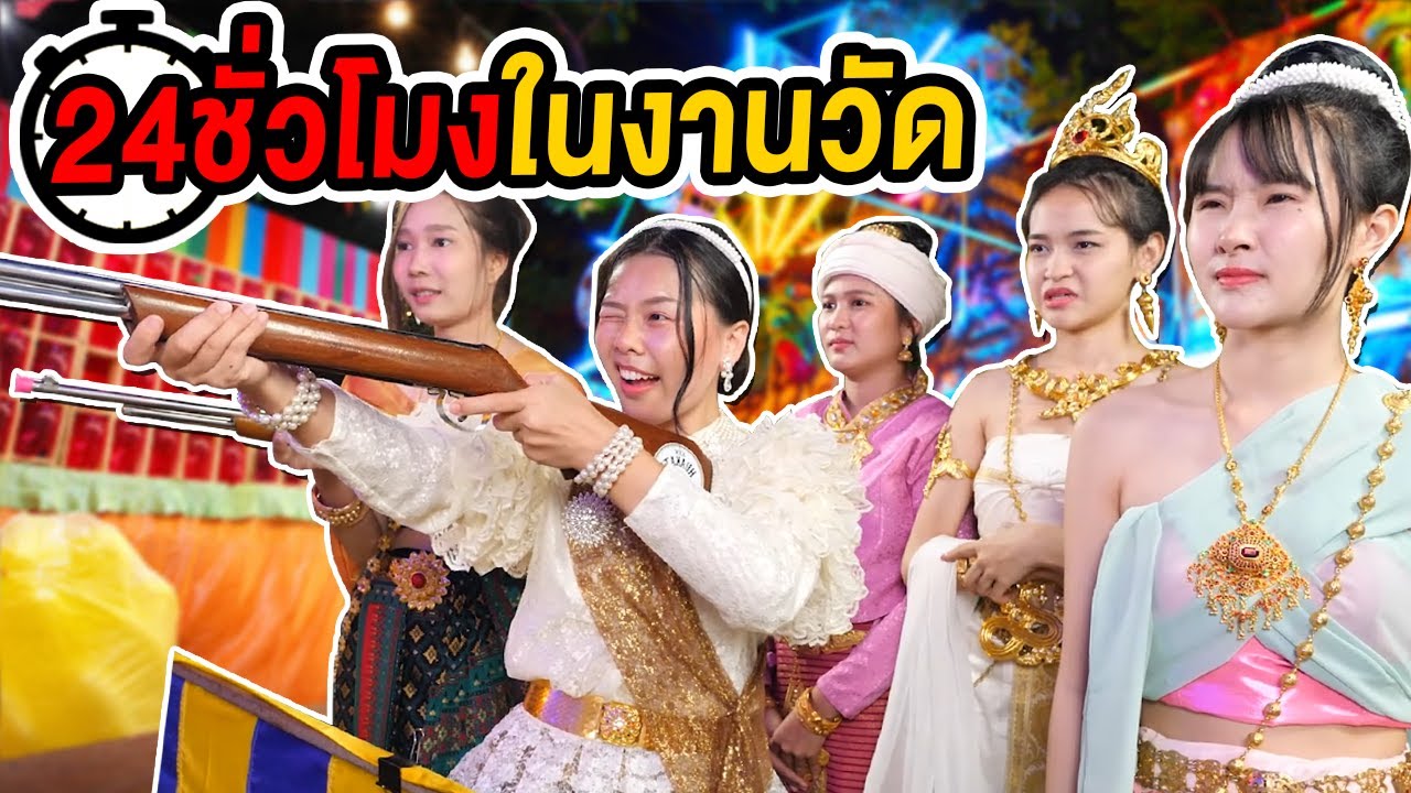 24 ชั่วโมง ในงานวัด แข่งประกวดนางสาวลอยกระทง ชนะได้ 100,000 บาท