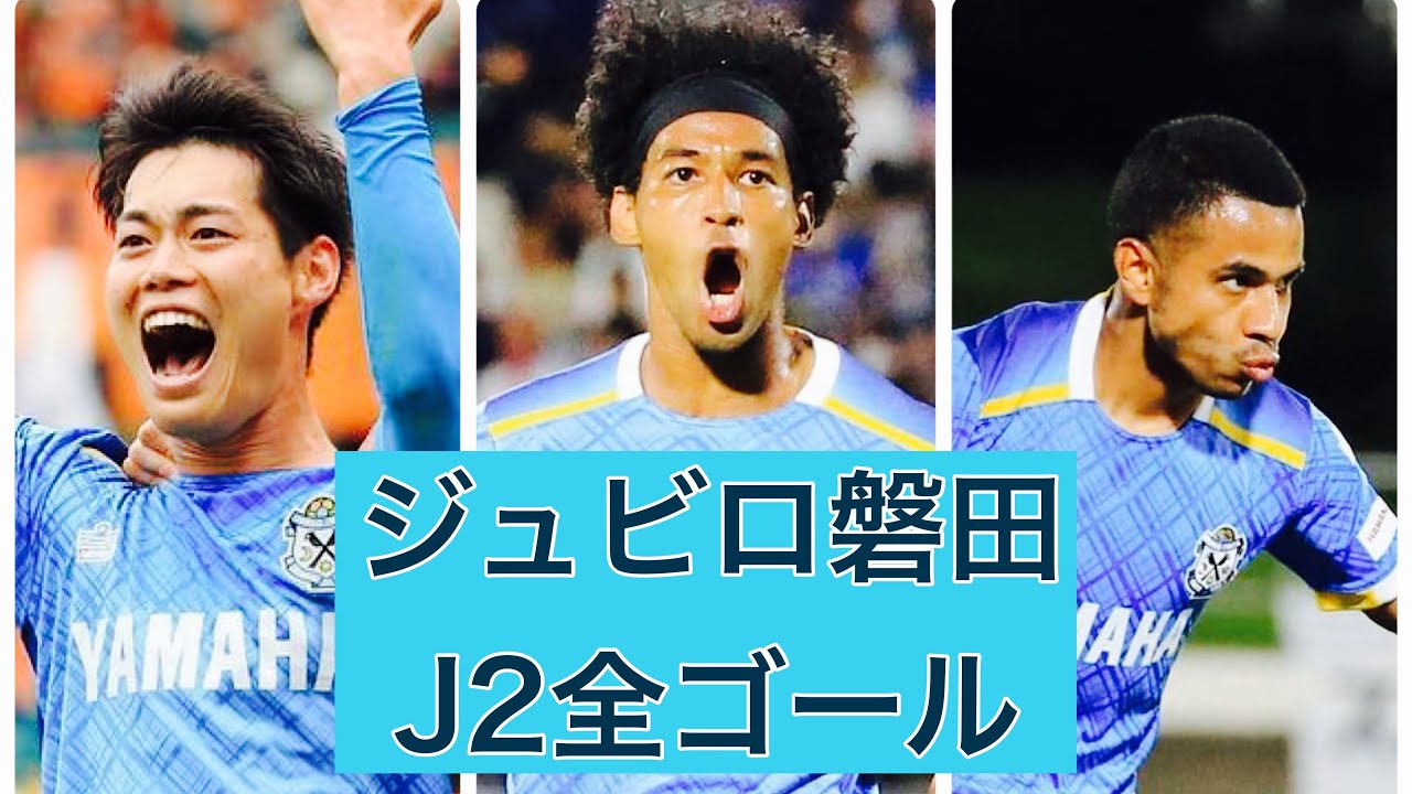 【ゴール集】ジュビロ磐田　2023J2全ゴール集