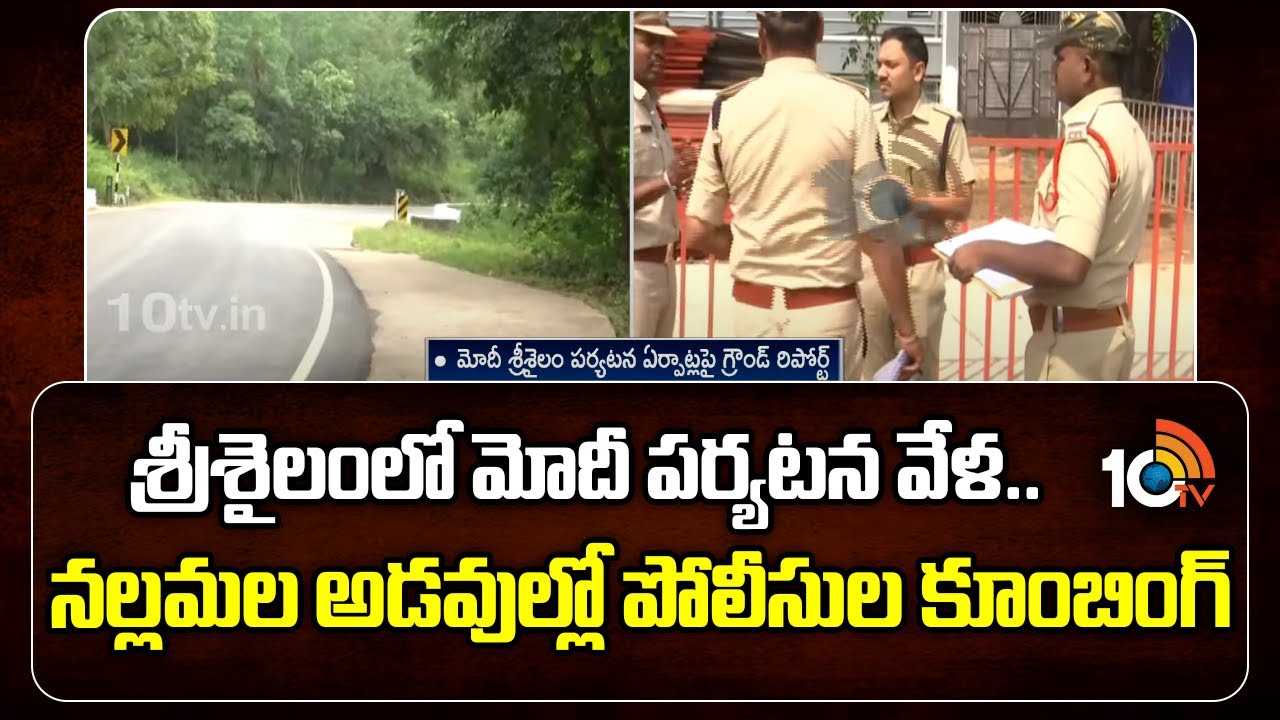 10TV Ground Report | శ్రీశైలంలో మోదీ పర్యటన వేళ.. నల్లమల అడవుల్లో పోలీసుల కూంబింగ్ | PM Modi |