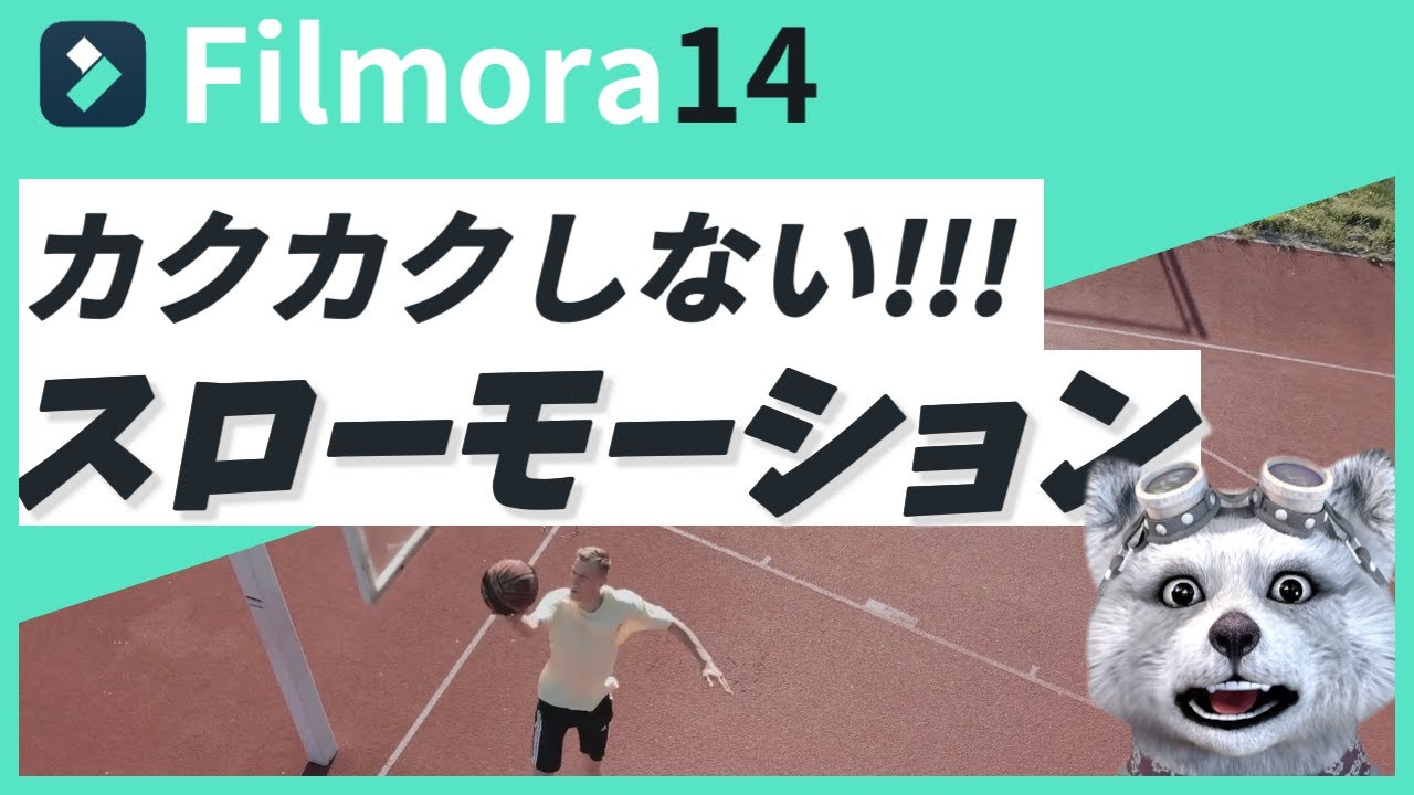 フィモーラ14初級講座4 滑らかなスローモーション動画の作り方|Filmora14