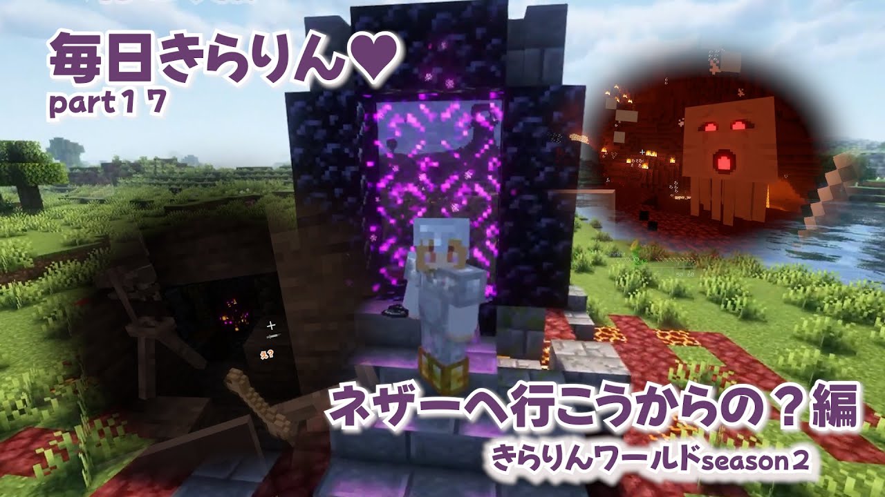 【毎日きらりん♥17】ネザーへ行こうからの？編✨ハプニングからの奇跡です🤣やばい・・・♡JAVA　1.21.11Ver～　#マイクラ実況　＃マイクラ　#minecraft